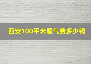 西安100平米暖气费多少钱