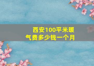 西安100平米暖气费多少钱一个月