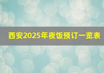 西安2025年夜饭预订一览表