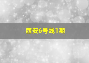 西安6号线1期