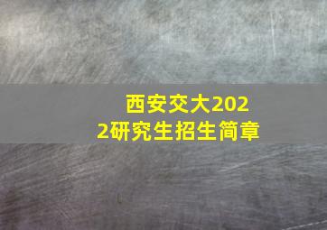 西安交大2022研究生招生简章