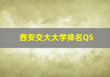 西安交大大学排名QS