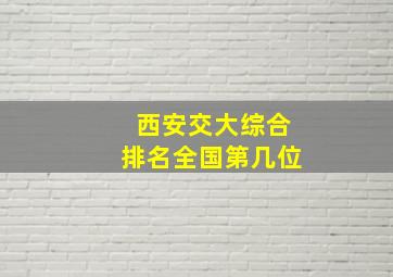 西安交大综合排名全国第几位