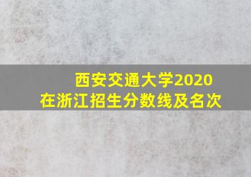 西安交通大学2020在浙江招生分数线及名次