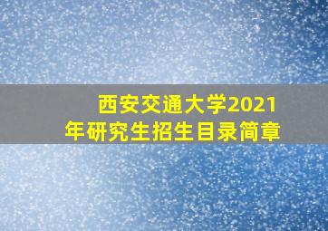 西安交通大学2021年研究生招生目录简章