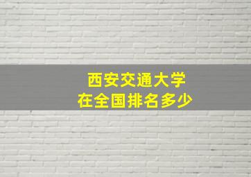 西安交通大学在全国排名多少