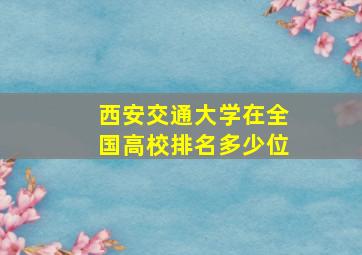 西安交通大学在全国高校排名多少位