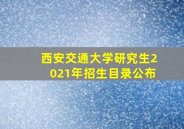 西安交通大学研究生2021年招生目录公布