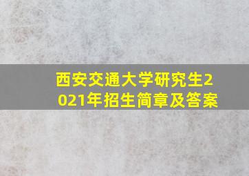 西安交通大学研究生2021年招生简章及答案