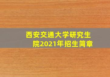 西安交通大学研究生院2021年招生简章