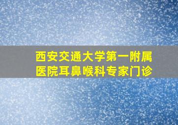 西安交通大学第一附属医院耳鼻喉科专家门诊