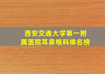 西安交通大学第一附属医院耳鼻喉科排名榜