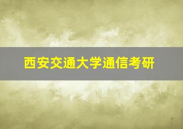 西安交通大学通信考研