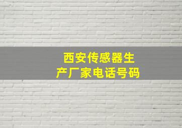 西安传感器生产厂家电话号码