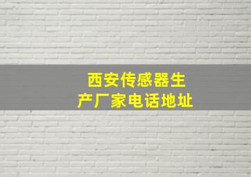 西安传感器生产厂家电话地址