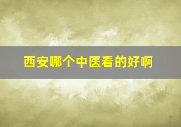 西安哪个中医看的好啊