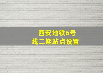 西安地铁6号线二期站点设置