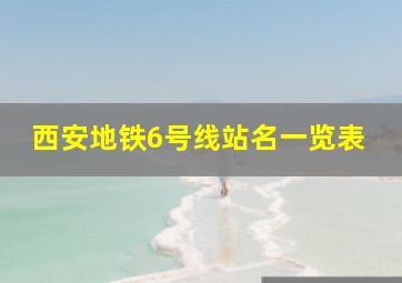 西安地铁6号线站名一览表