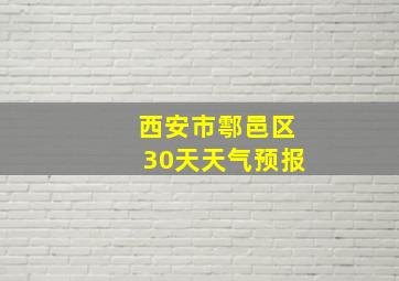 西安市鄠邑区30天天气预报