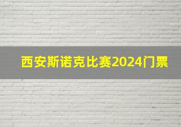 西安斯诺克比赛2024门票