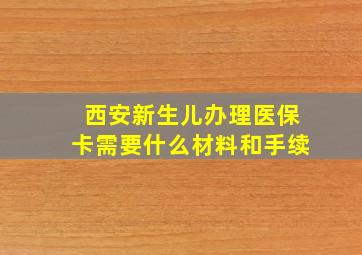 西安新生儿办理医保卡需要什么材料和手续