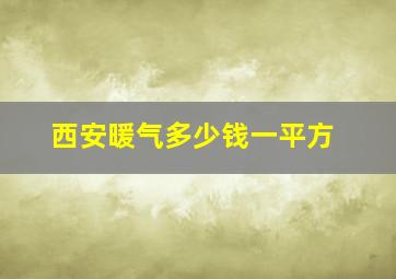 西安暖气多少钱一平方