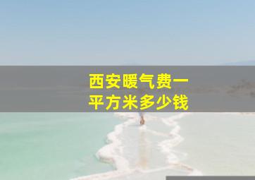 西安暖气费一平方米多少钱