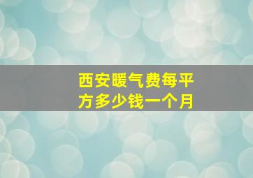 西安暖气费每平方多少钱一个月