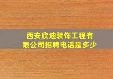 西安欣迪装饰工程有限公司招聘电话是多少