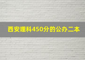 西安理科450分的公办二本