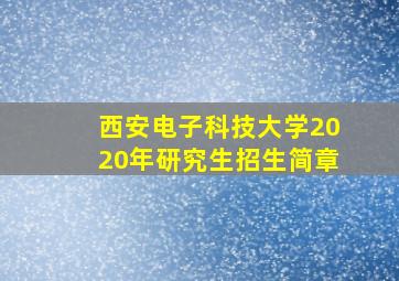 西安电子科技大学2020年研究生招生简章