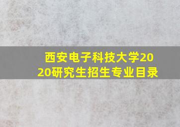 西安电子科技大学2020研究生招生专业目录