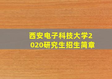 西安电子科技大学2020研究生招生简章