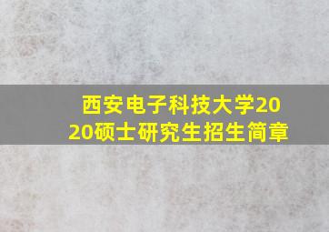 西安电子科技大学2020硕士研究生招生简章