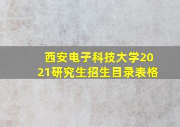 西安电子科技大学2021研究生招生目录表格