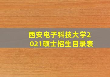 西安电子科技大学2021硕士招生目录表