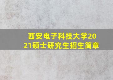 西安电子科技大学2021硕士研究生招生简章