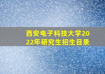 西安电子科技大学2022年研究生招生目录