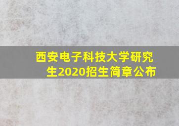 西安电子科技大学研究生2020招生简章公布