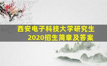 西安电子科技大学研究生2020招生简章及答案