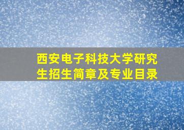 西安电子科技大学研究生招生简章及专业目录