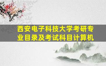 西安电子科技大学考研专业目录及考试科目计算机