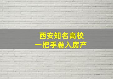 西安知名高校一把手卷入房产