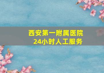 西安第一附属医院24小时人工服务