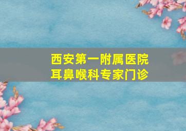 西安第一附属医院耳鼻喉科专家门诊