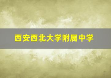 西安西北大学附属中学