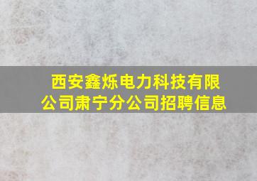 西安鑫烁电力科技有限公司肃宁分公司招聘信息