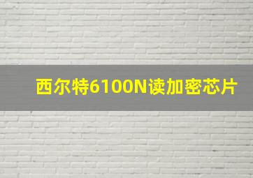 西尔特6100N读加密芯片