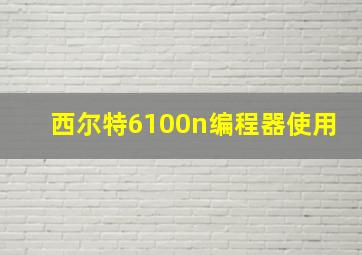 西尔特6100n编程器使用