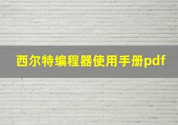 西尔特编程器使用手册pdf